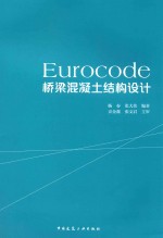 EUROCODE桥梁混凝土结构设计