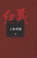 红藏 进步期刊总汇 1915-1949 上海周报 4