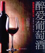 醉爱葡萄酒 葡萄酒品鉴大全