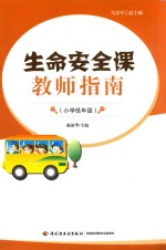 生命安全课教师指南 小学低年级