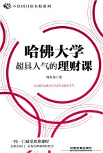 哈佛大学超具人气的理财课