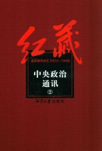 红藏 进步期刊总汇 1915-1949 中央政治通讯 2