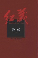 红藏  进步期刊总汇  1915-1949  战线