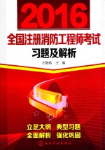 全国注册消防工程师考试 习题及解析 2016版