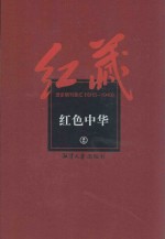 红藏 进步期刊总汇 1915-1949 红色中华 2