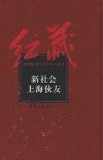 红藏 进步期刊总汇 1915-1949 新社会 上海伙友