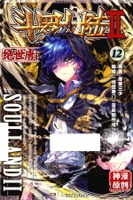 斗罗大陆 第2部 绝世唐门 12 漫画版