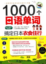 1000个日语单词  搞定日本衣食住行