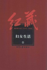 红藏 进步期刊总汇 1915-1949 妇女生活 9