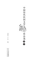 中国历代民间文学作品选 下