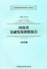 河南省金融发展指数报告 2015卷