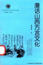 山西历史文化丛书 第16辑 漫话山西方言文化