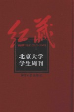 红藏 进步期刊总汇 1915-1949 北京大学学生周刊