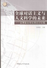 全球对话主义与人文科学的未来 金惠敏全球理论讨论集