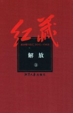 红藏 进步期刊总汇 1915-1949 解放 3