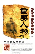 中国历史知识全书 中国古代思想家