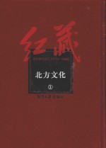 红藏 进步期刊总汇 1915-1949 北方文化 1