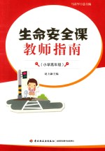 生命安全课教师指南 小学高年级