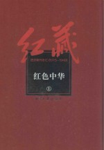 红藏 进步期刊总汇 1915-1949 红色中华 1