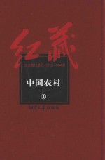 红藏 进步期刊总汇 1915-1949 中国农村 4