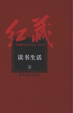 红藏 进步期刊总汇 1915-1949 读书生活 1