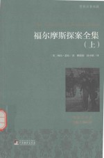 福尔摩斯探案全集  上  名家全译本  国际大师插图