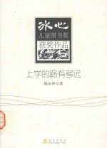 冰心儿童图书奖获奖作品 上学的路有多远