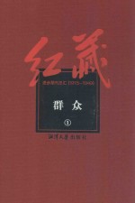 红藏 进步期刊总汇 1915-1949 群众 1