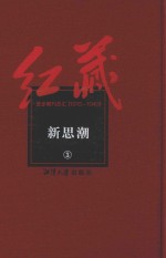 红藏 进步期刊总汇 1915-1949 新思潮 3