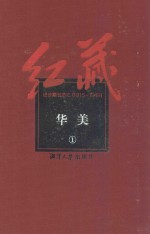 红藏 进步期刊总汇 1915-1949 华美 1