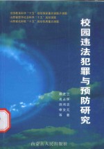 校园违法犯罪与预防研究