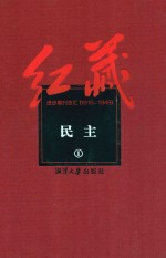 红藏 进步期刊总汇 1915-1949 民主 1