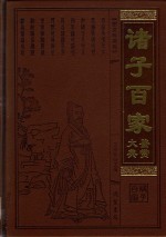 诸子百家鉴赏大典 8 图文珍藏版