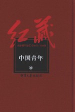 红藏 进步期刊总汇 1915-1949 中国青年 10