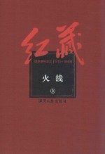 红藏 进步期刊总汇 1915-1949 火线 3