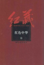 红藏 进步期刊总汇 1915-1949 红色中华 3