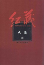 红藏 进步期刊总汇 1915-1949 火线 6