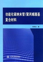 功能化碳纳米管  聚丙烯腈基复合材料