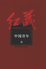 红藏 进步期刊总汇 1915-1949 中国青年 11