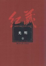 红藏 进步期刊总汇 1915-1949 光明 4