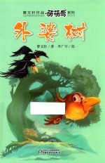 曹文轩作品萌萌鸟系列 外婆树