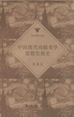 中国现代戏剧美学思想发展史