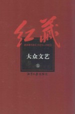 红藏 进步期刊总汇 1915-1949 大众文艺 5