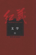 红藏 进步期刊总汇 1915-1949 文学 1