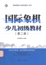 国际象棋少儿初级教材 第2册