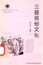 山西历史文化丛书 第19辑 三晋民俗文化