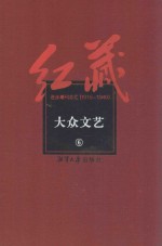 红藏 进步期刊总汇 1915-1949 大众文艺 6