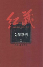 红藏 进步期刊总汇 1915-1949 文学季刊 3