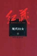 红藏 进步期刊总汇 1915-1949 现代妇女 1