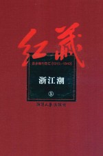 红藏 进步期刊总汇 1915-1949 浙江潮 5